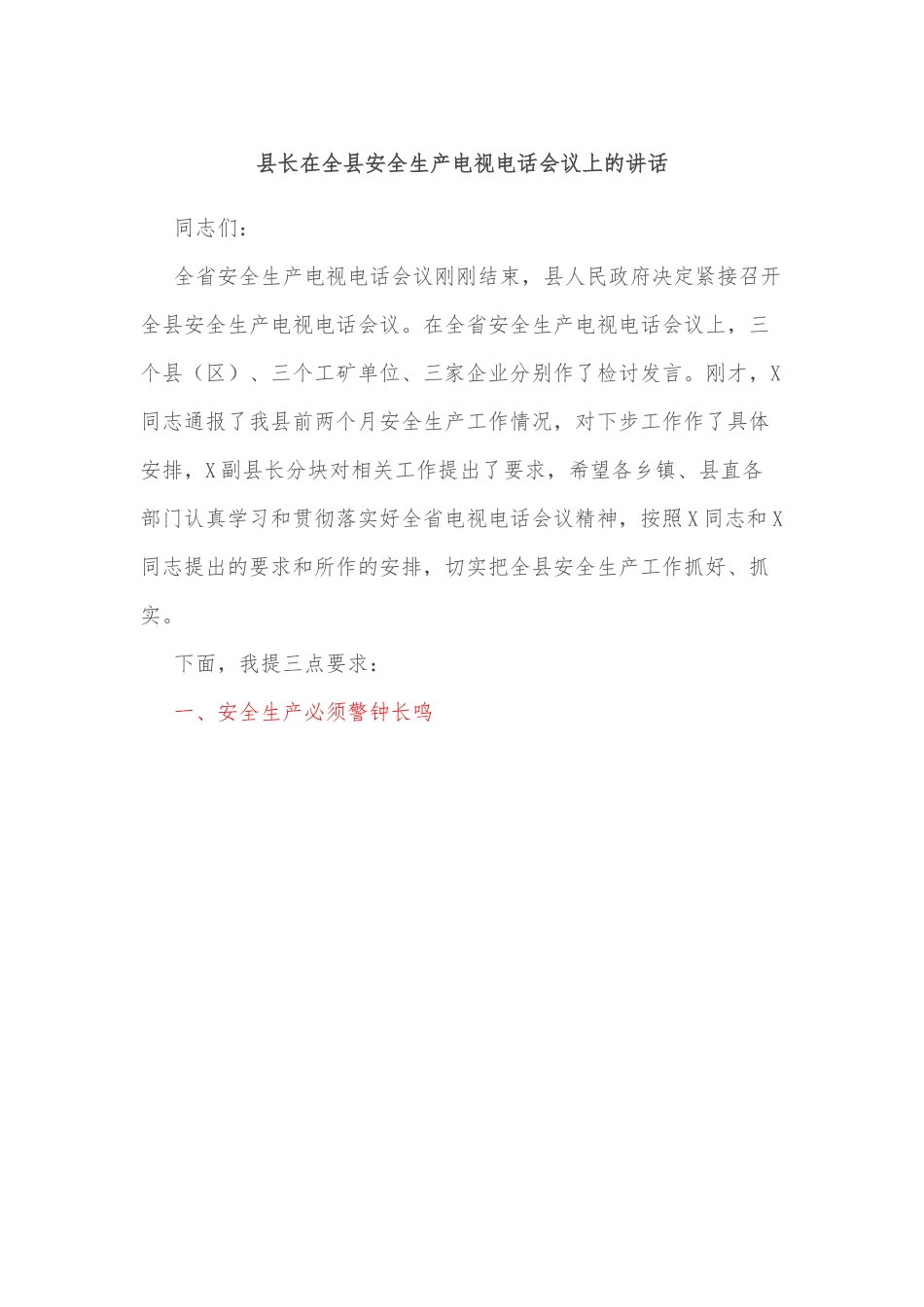 县长在全县安全生产电视电话会议上的讲话.docx_第1页