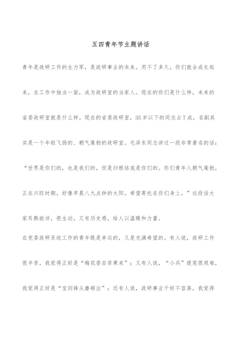 五四青年节主题讲话.docx_第1页