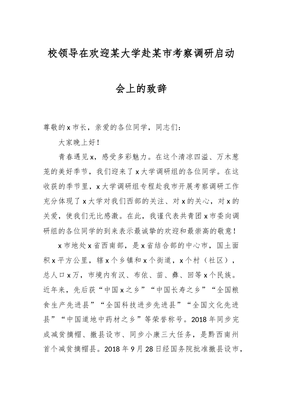 校领导在欢迎某大学赴某市考察调研启动会上的致辞.docx_第1页
