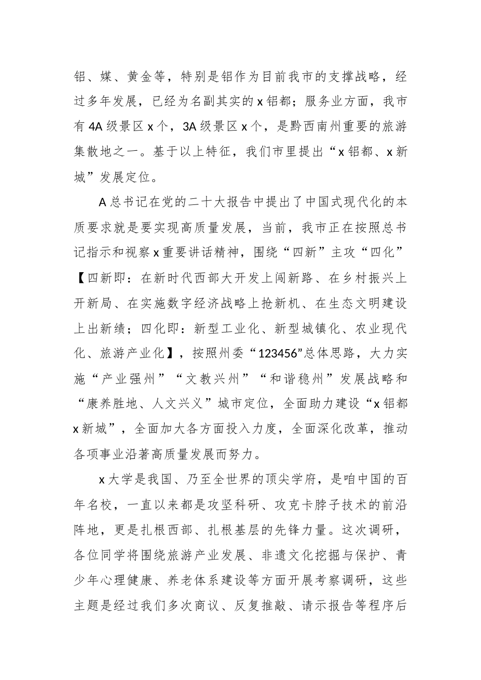 校领导在欢迎某大学赴某市考察调研启动会上的致辞.docx_第3页
