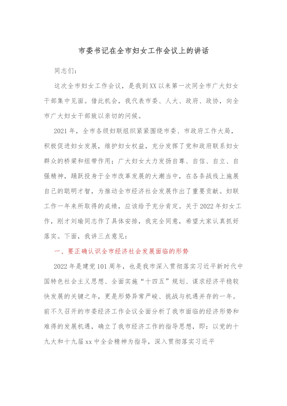 市委书记在全市妇女工作会议上的讲话.docx_第1页