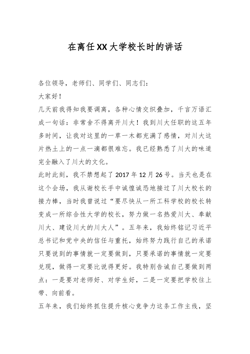 在离任XX大学校长时的讲话.docx_第1页