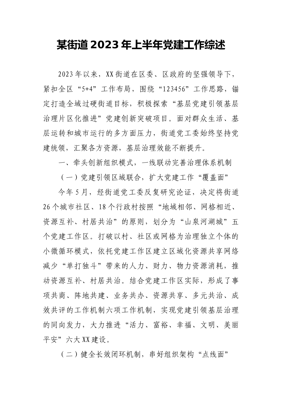 某街道2023年上半年党建工作综述.docx_第1页