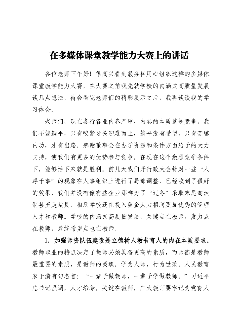 在多媒体课堂教学能力大赛上的讲话.docx_第1页