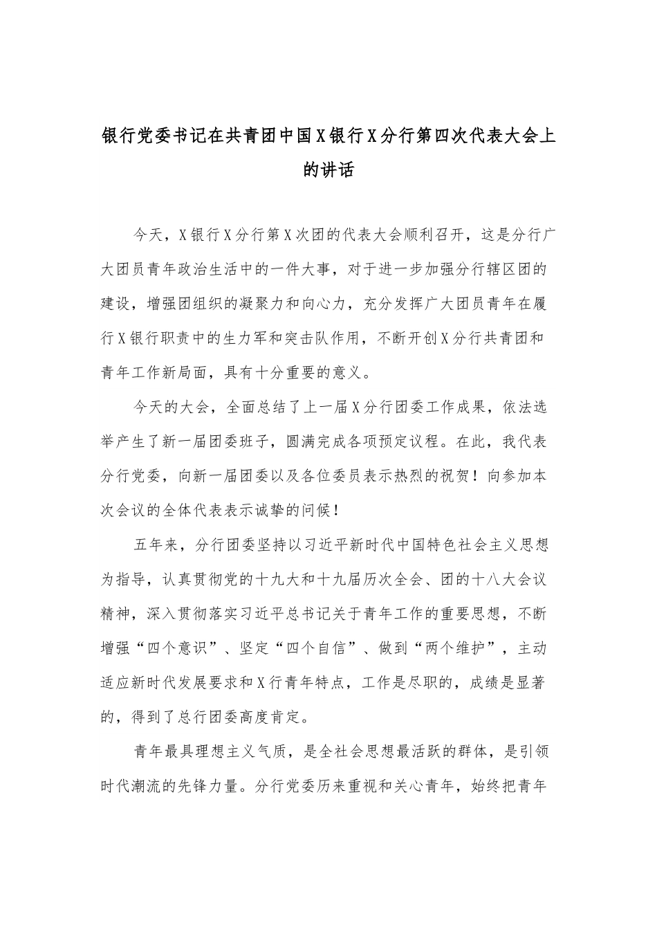 银行党委书记在共青团中国X银行X分行第四次代表大会上的讲话.docx_第1页