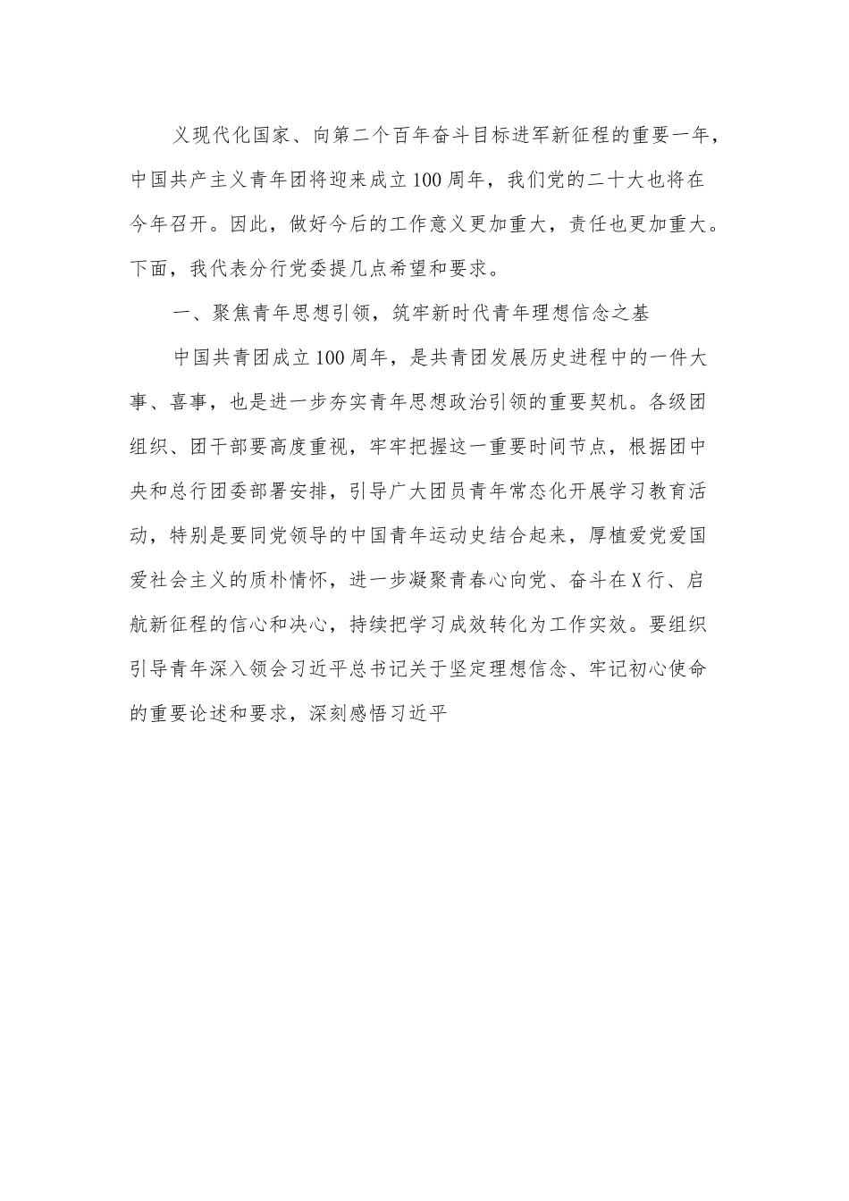 银行党委书记在共青团中国X银行X分行第四次代表大会上的讲话.docx_第3页