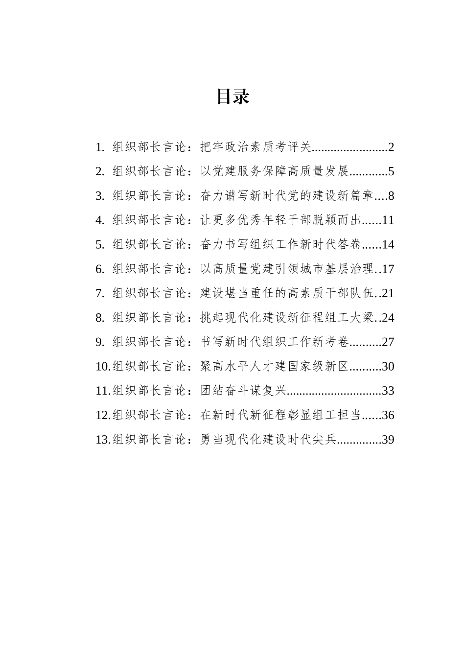 2023年11月组织部长言论-13篇.docx_第1页