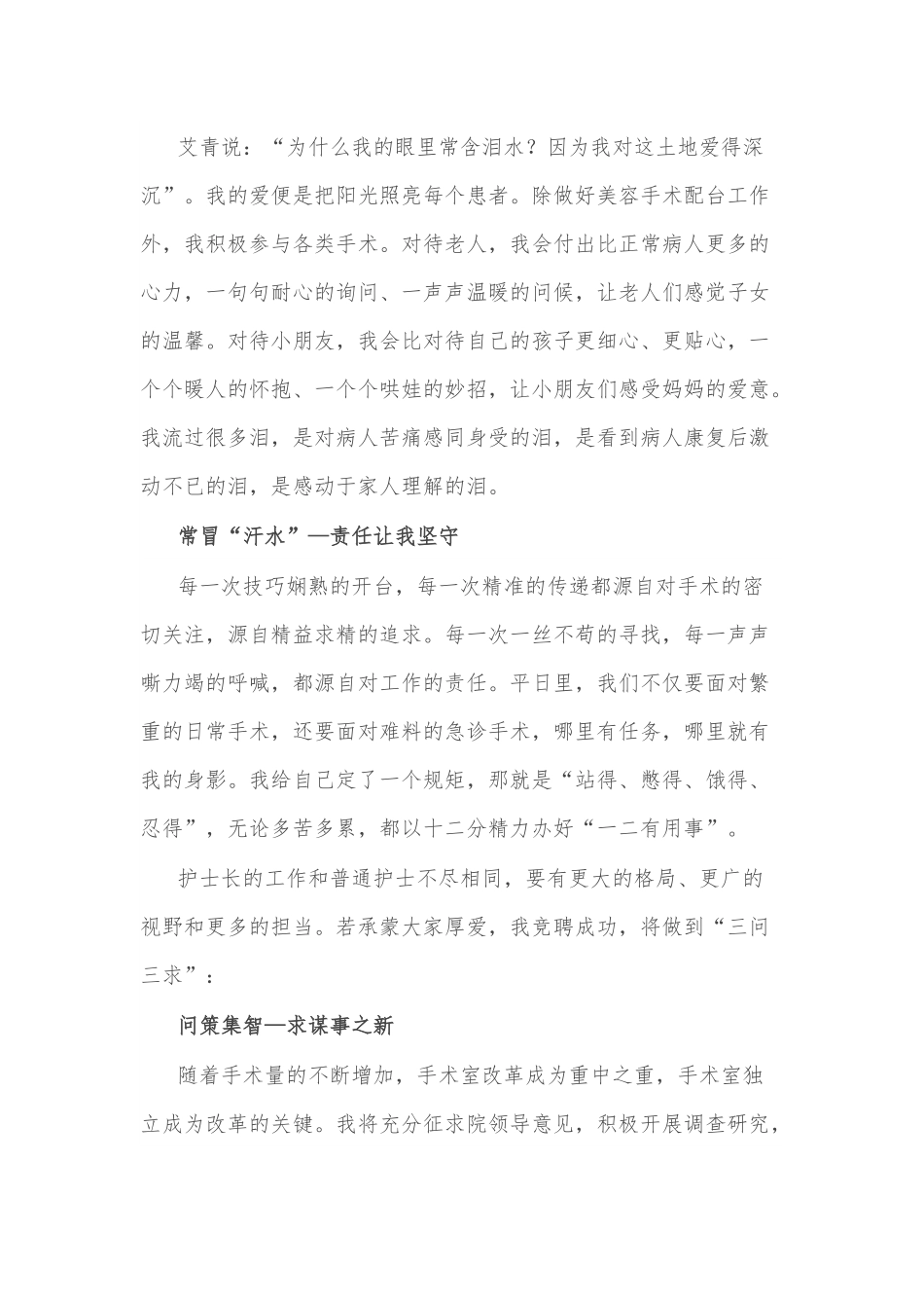 柔情似水 不负流年——手术室护士长竞聘演讲稿.docx_第2页