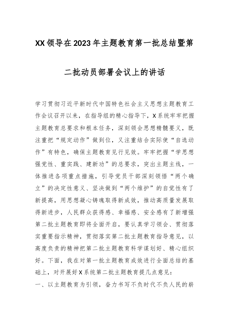 XX领导在2023年主题教育第一批总结暨第二批动员部署会议上的讲话.docx_第1页