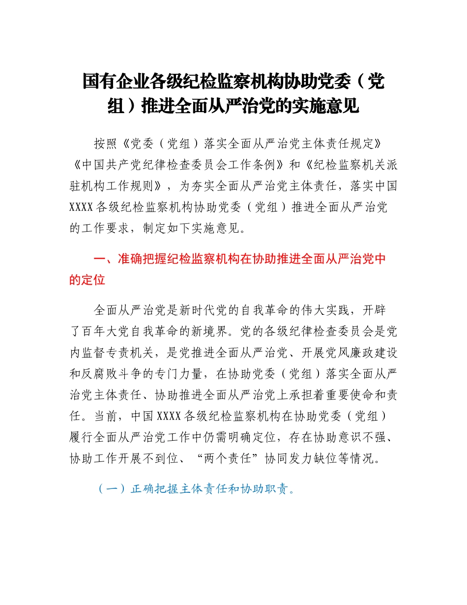 20230309：国有企业各级纪检监察机构协助党委（党组）推进全面从严治党的实施意见.docx_第1页