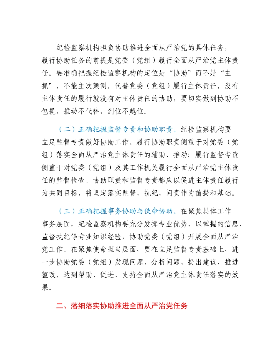20230309：国有企业各级纪检监察机构协助党委（党组）推进全面从严治党的实施意见.docx_第2页