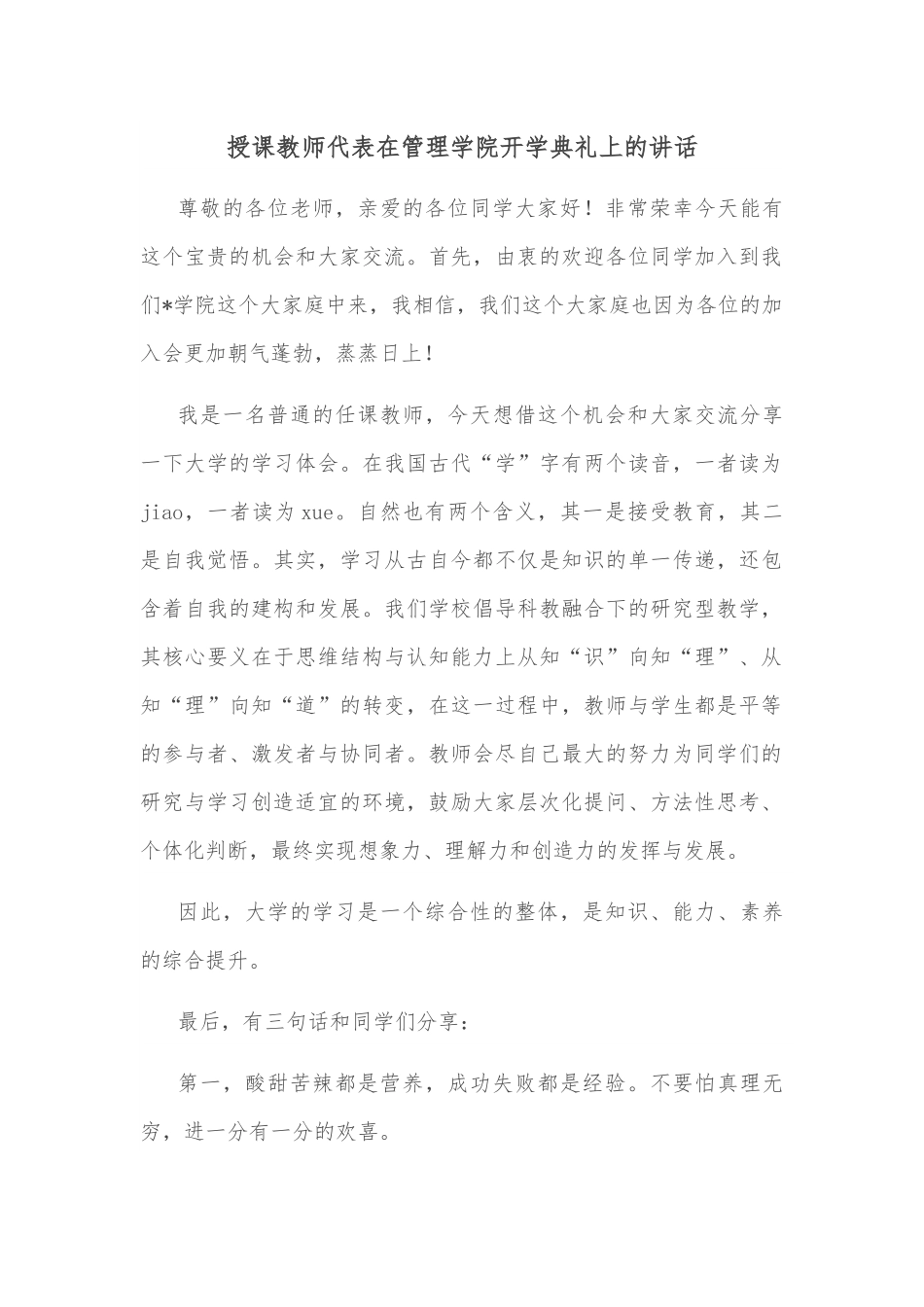 授课教师代表在管理学院开学典礼上的讲话.docx_第1页