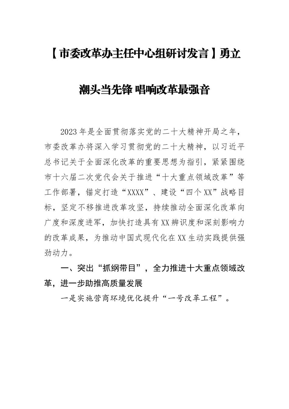 市委改革办主任中心组研讨发言：勇立潮头当先锋 唱响改革最强音.docx_第1页