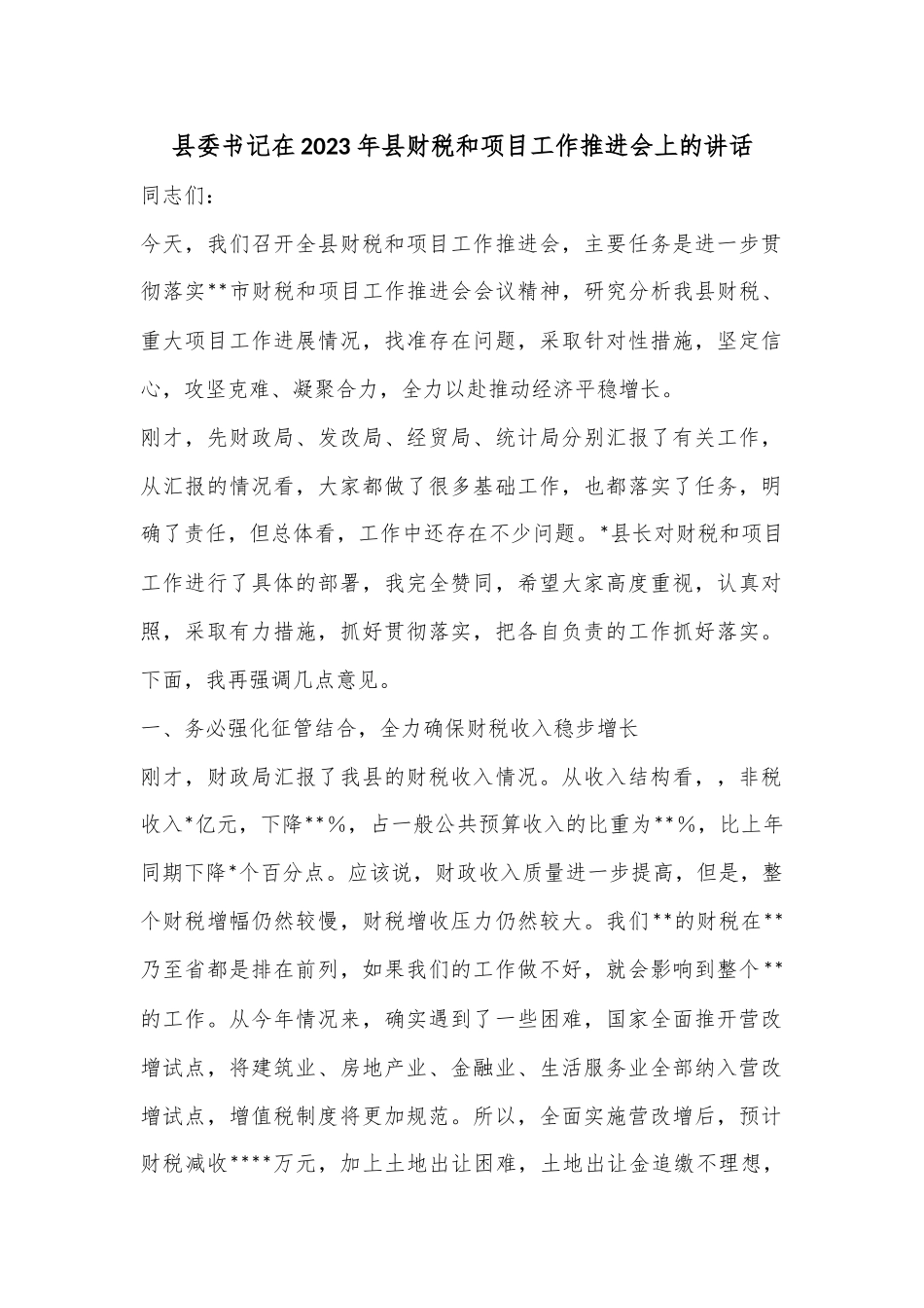 县委书记在2023年县财税和项目工作推进会上的讲话.docx_第1页