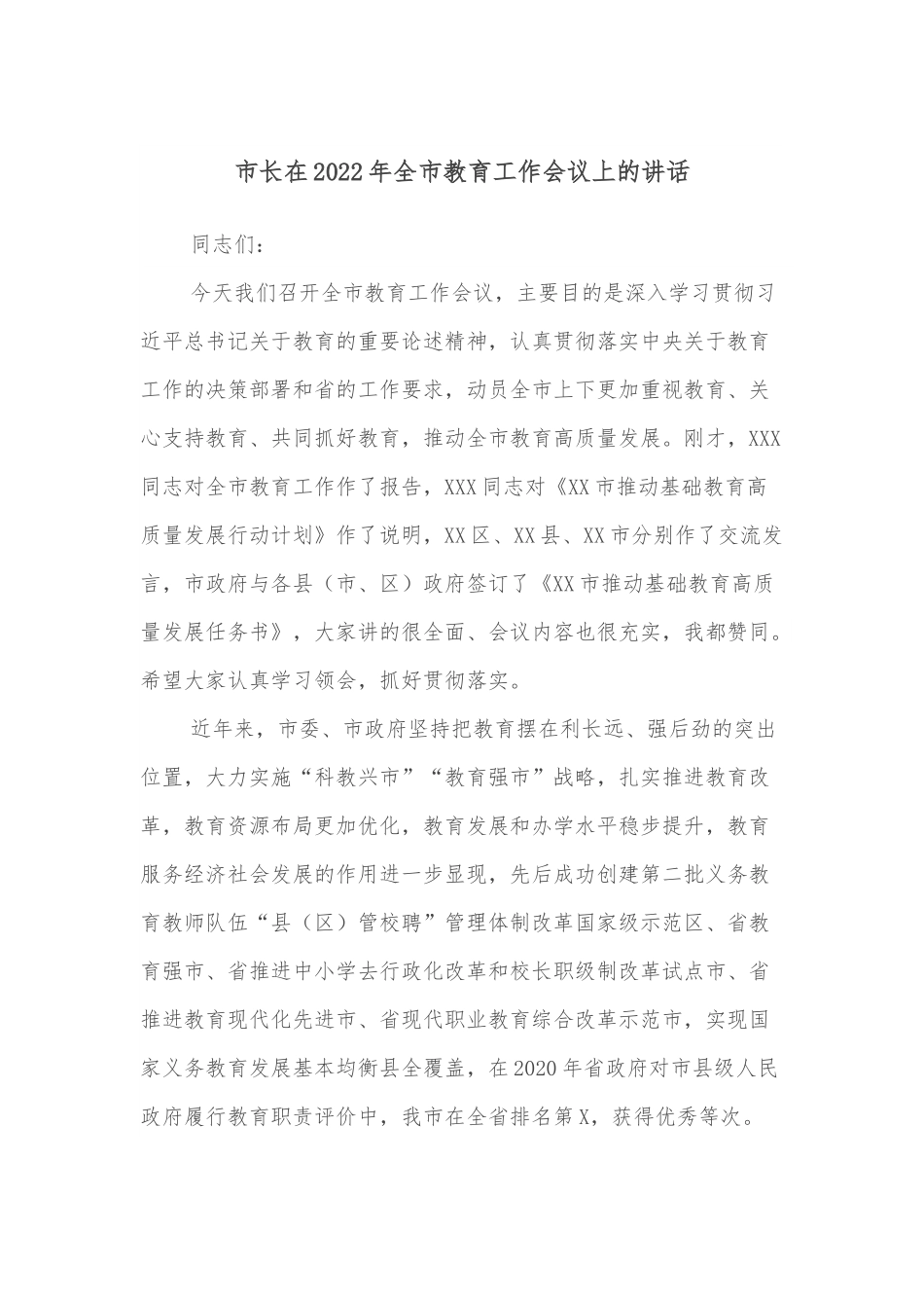 市长在2022年全市教育工作会议上的讲话.docx_第1页