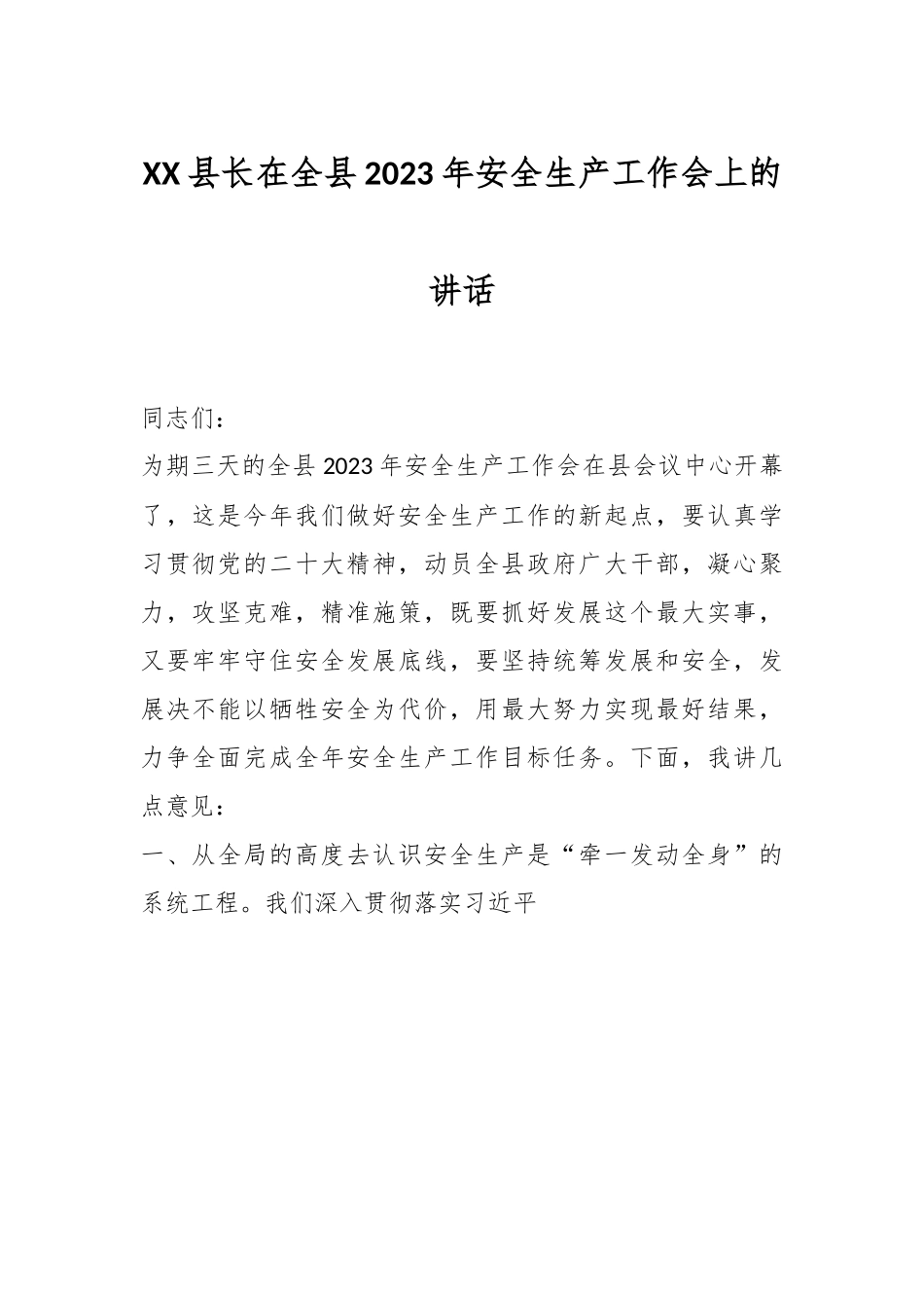 XX县长在全县2023年安全生产工作会上的讲话.docx_第1页