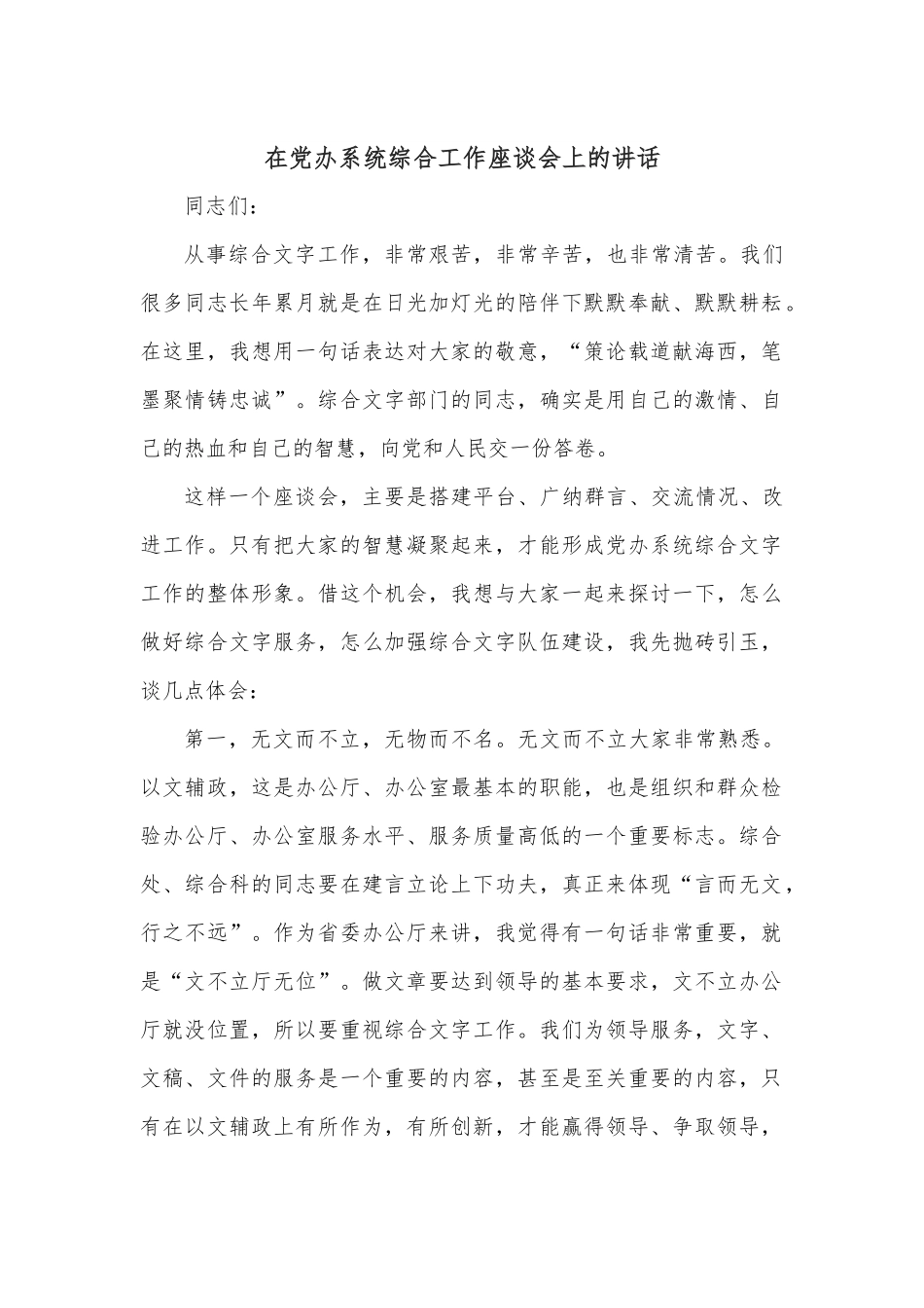 在党办系统综合工作座谈会上的讲话.docx_第1页