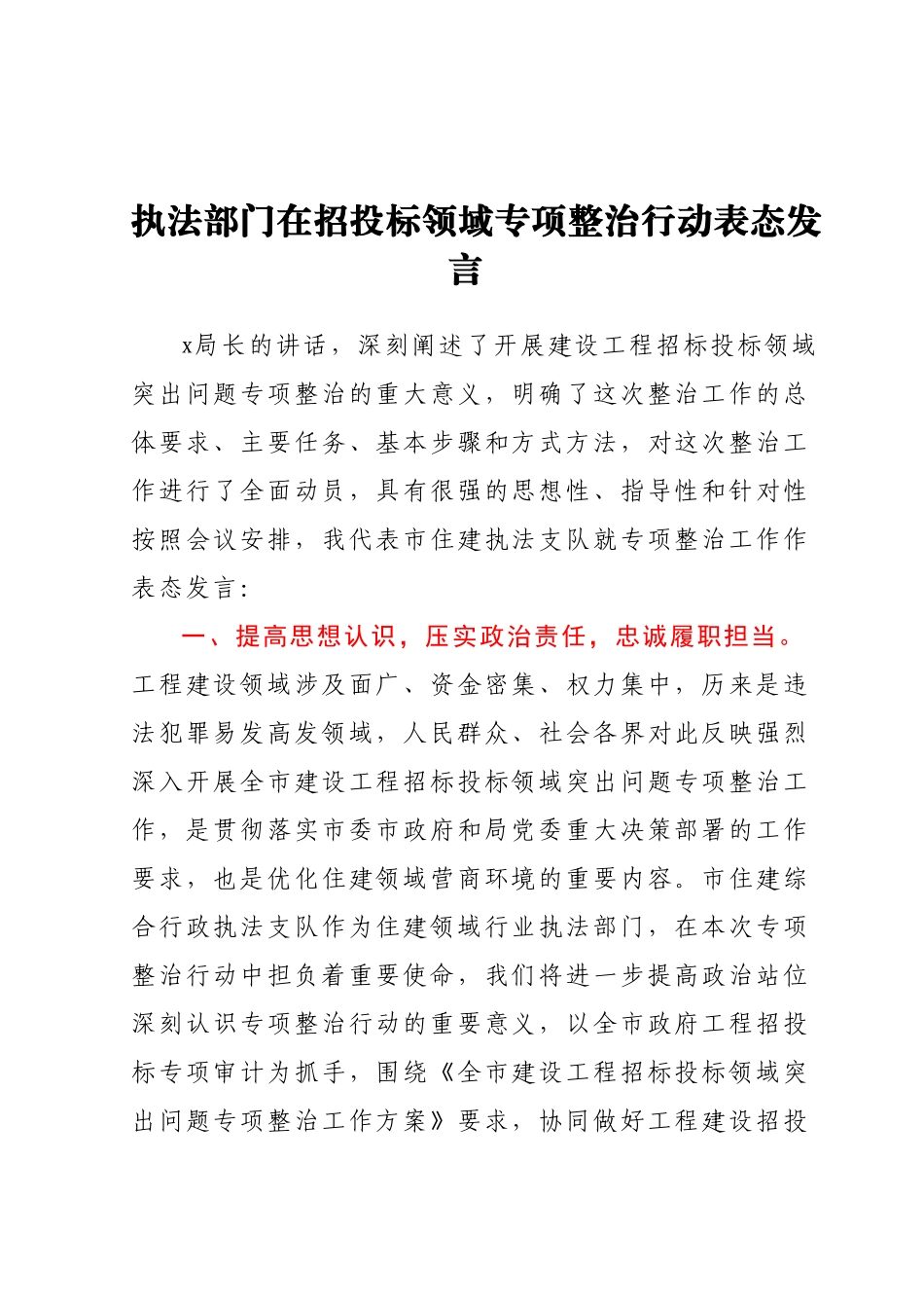 执法部门在招投标领域专项整治行动表态发言.docx_第1页