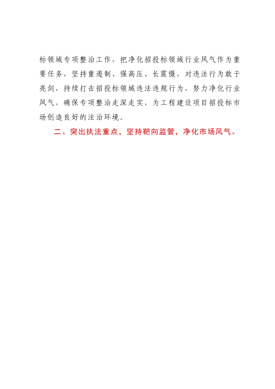 执法部门在招投标领域专项整治行动表态发言.docx_第2页