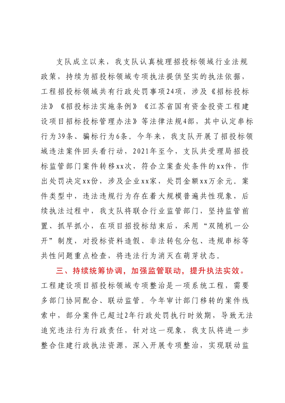 执法部门在招投标领域专项整治行动表态发言.docx_第3页