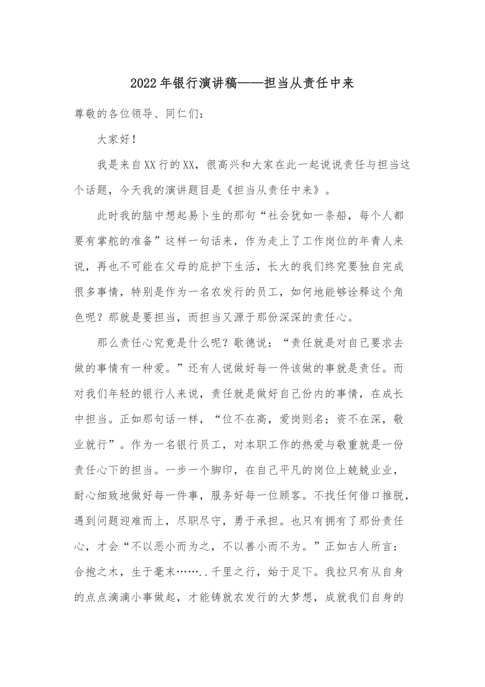 2022年银行演讲稿——担当从责任中来.docx_第1页