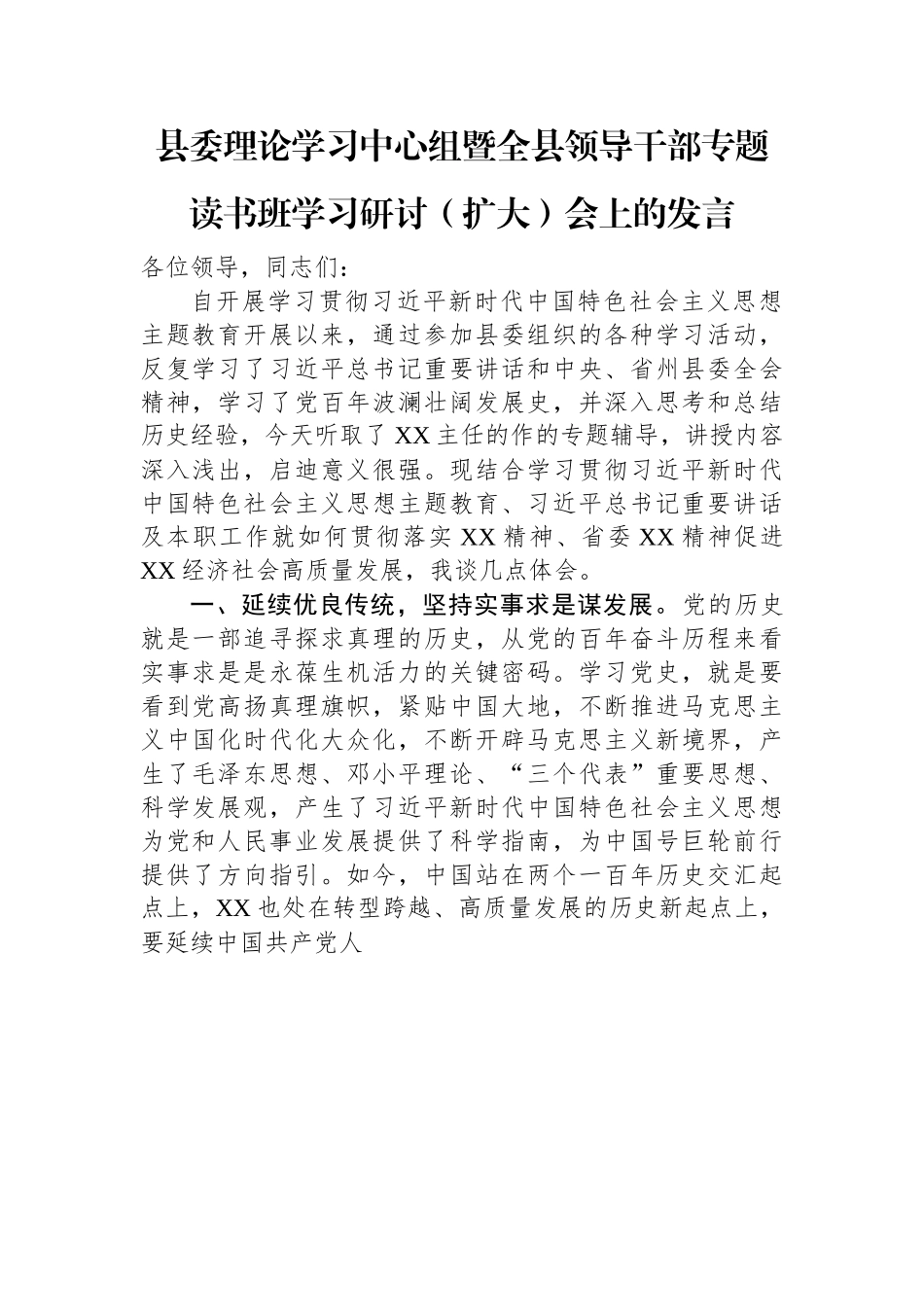 县委理论学习中心组暨全县领导干部专题读书班学习研讨（扩大）会上的发言.docx_第1页