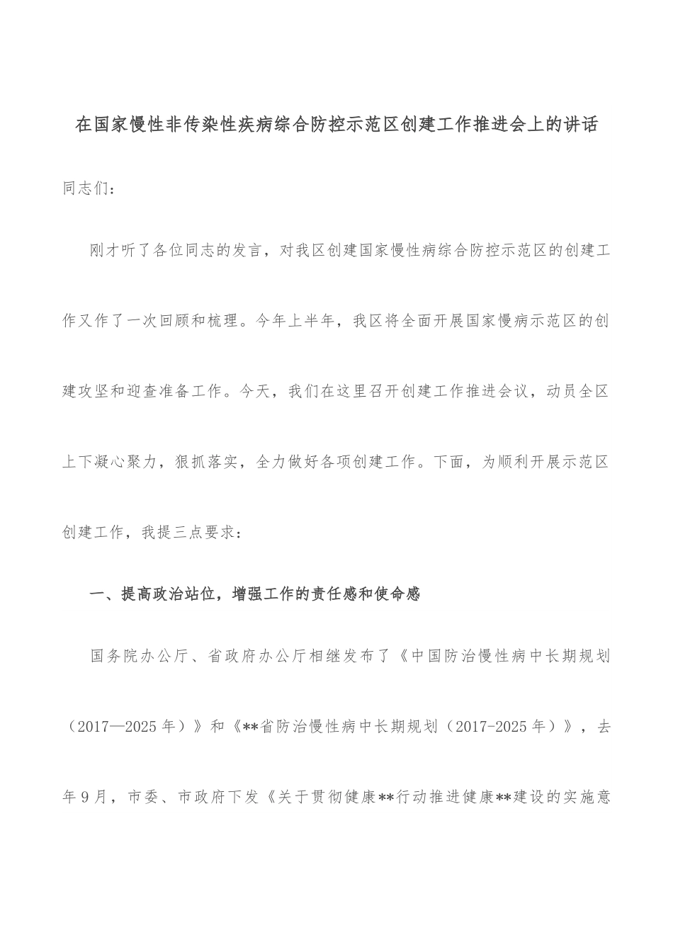 在国家慢性非传染性疾病综合防控示范区创建工作推进会上的讲话.docx_第1页