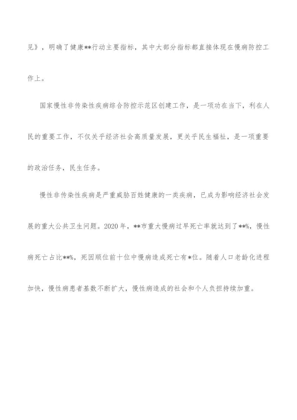 在国家慢性非传染性疾病综合防控示范区创建工作推进会上的讲话.docx_第2页