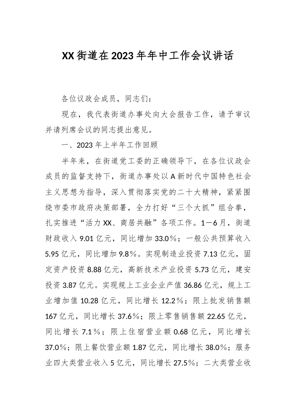 XX街道在2023年年中工作会议讲话.docx_第1页