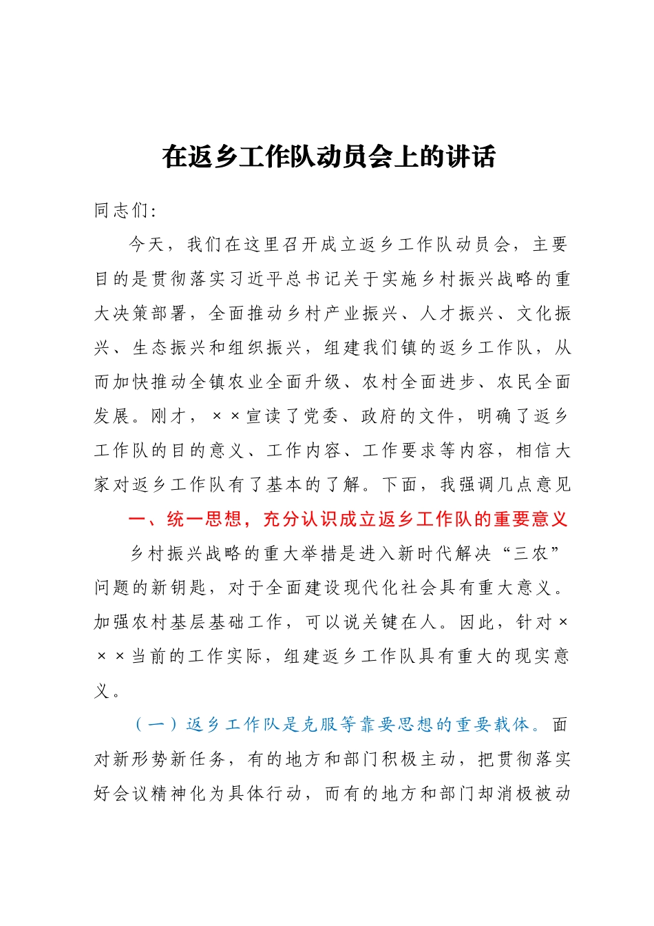 在返乡工作队动员会上的讲话.docx_第1页
