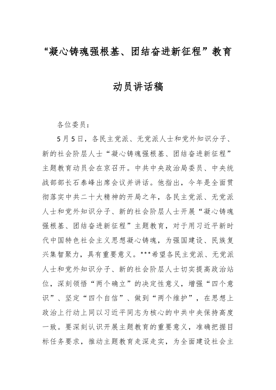 “凝心铸魂强根基、团结奋进新征程”教育动员讲话稿.docx_第1页