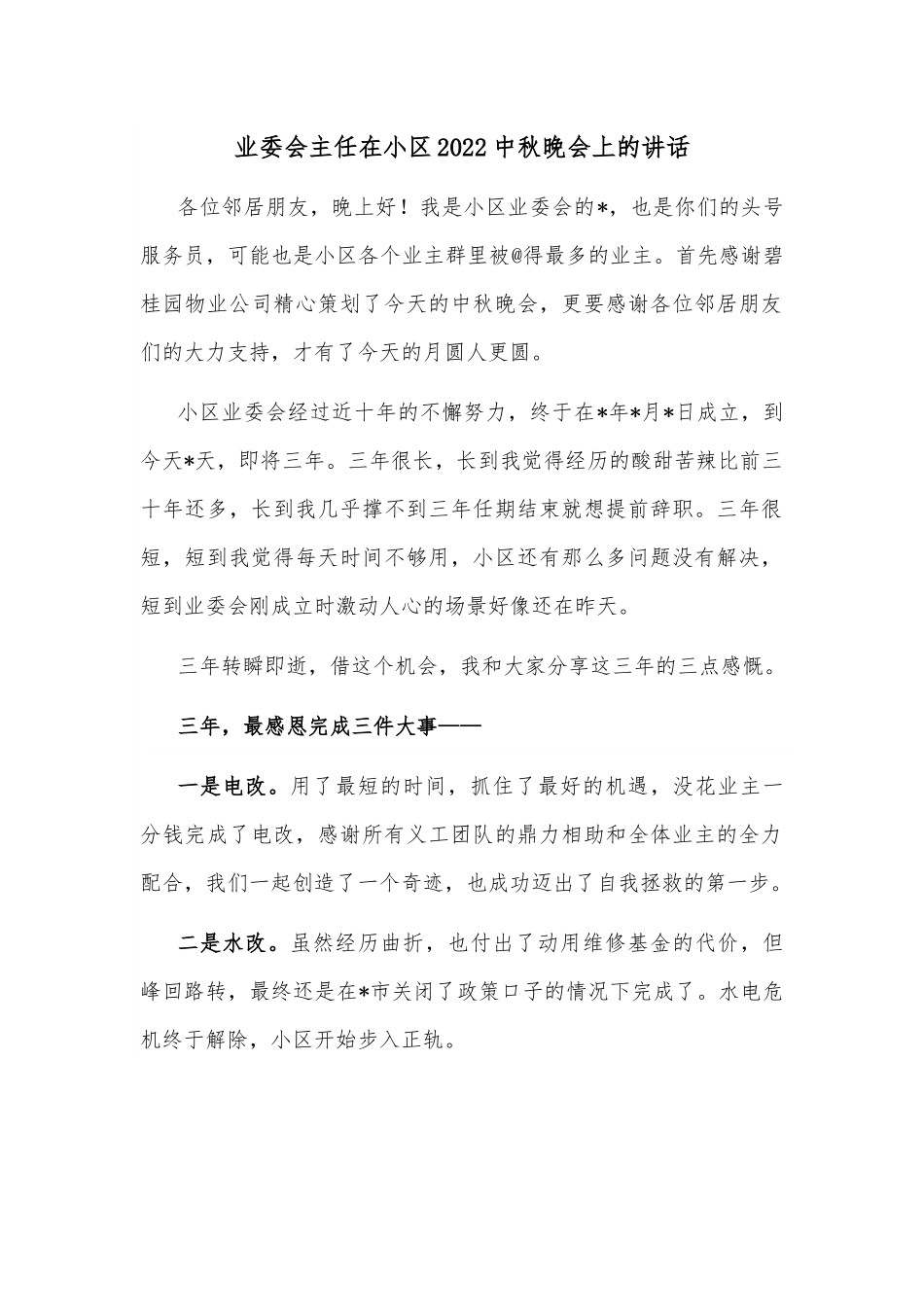 业委会主任在小区2022中秋晚会上的讲话.docx_第1页