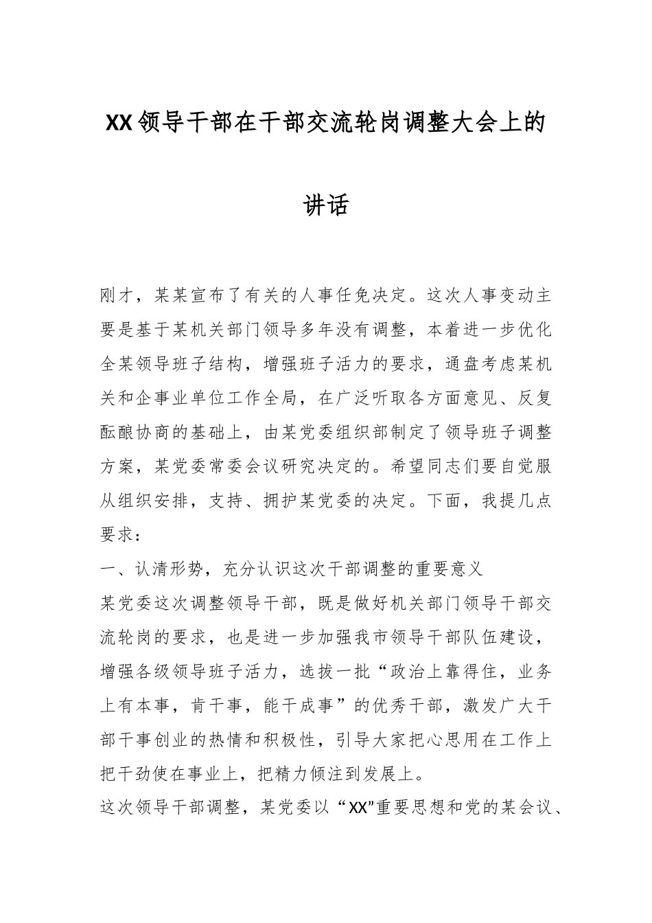 XX领导干部在干部交流轮岗调整大会上的讲话.docx_第1页