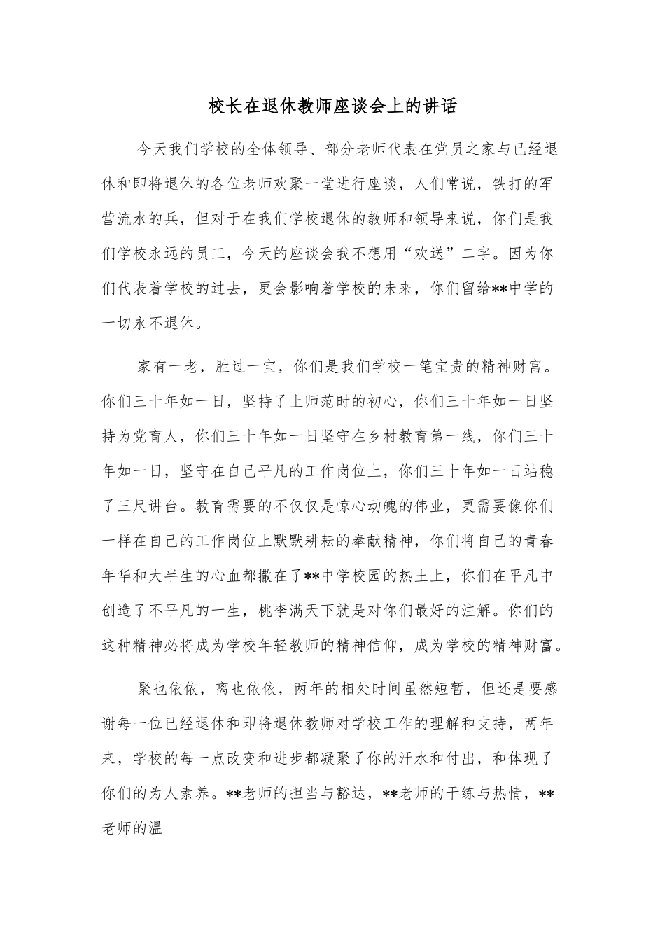校长在退休教师座谈会上的讲话.docx_第1页