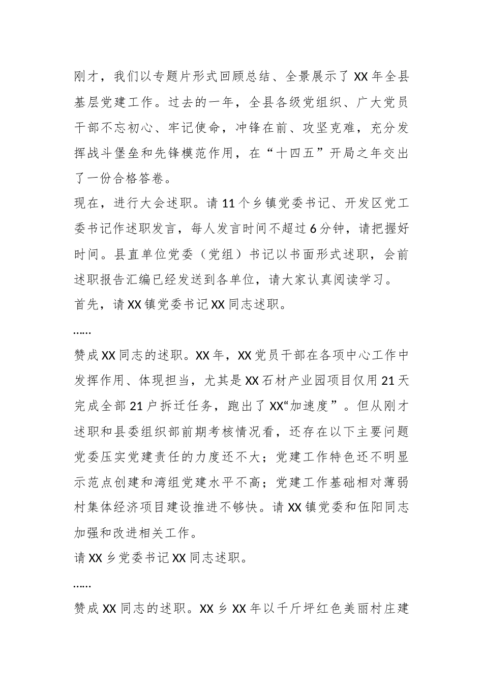 某领导在乡镇（开发区）和县直单位党委（党组）书记抓基层党建工作述职评议会议上的主持讲话.docx_第3页