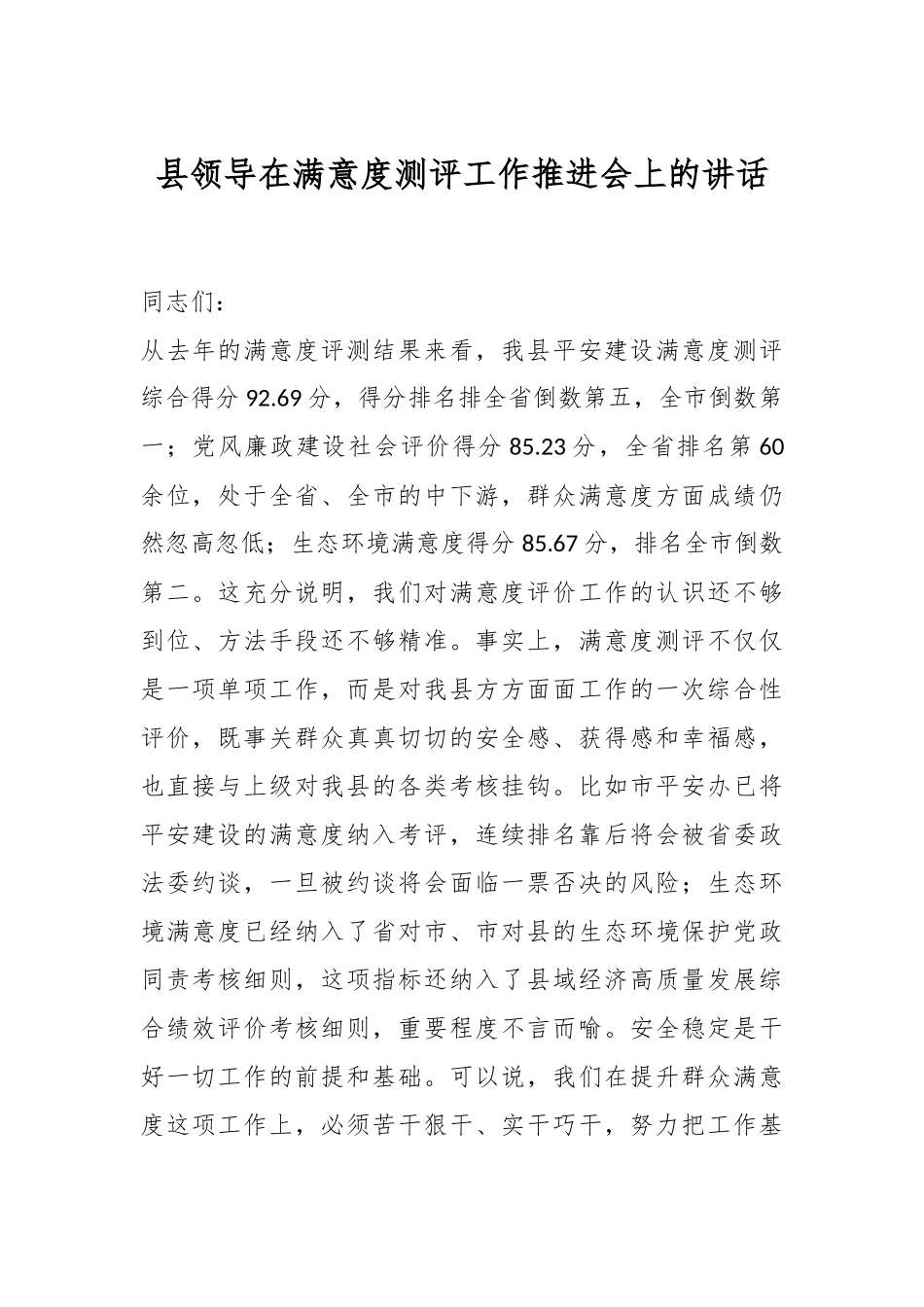 县领导在满意度测评工作推进会上的讲话.docx_第1页