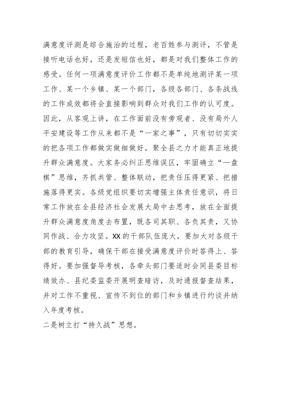 县领导在满意度测评工作推进会上的讲话.docx_第3页