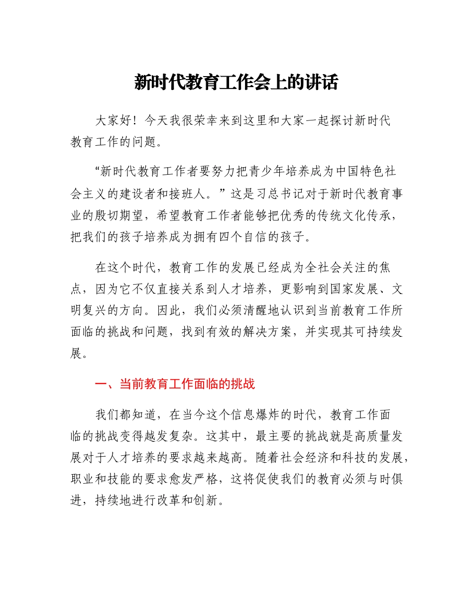 新时代教育工作会上的讲话.docx_第1页