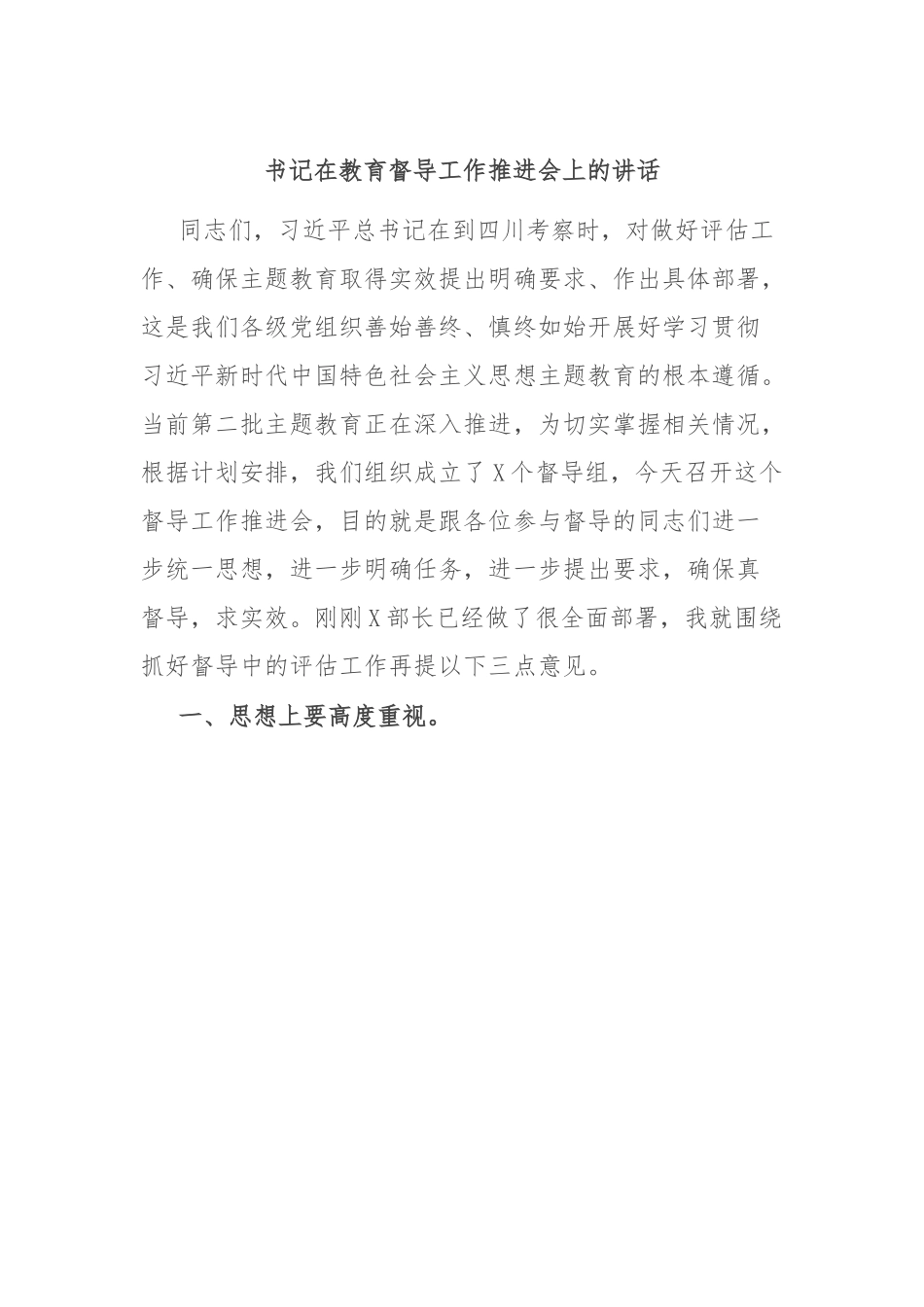 书记在教育督导工作推进会上的讲话.docx_第1页