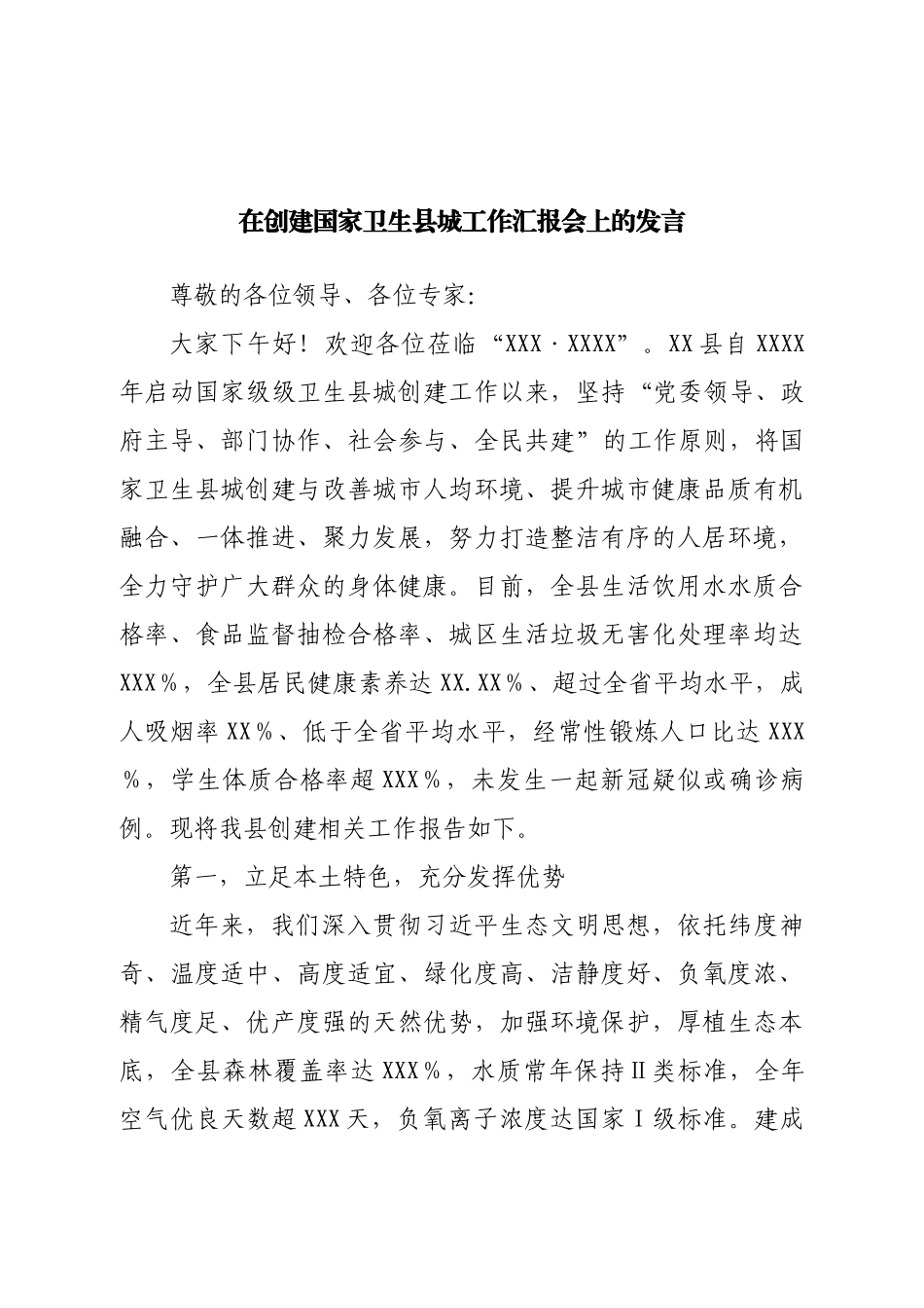 在创建国家卫生县城工作汇报会上的发言.doc_第1页