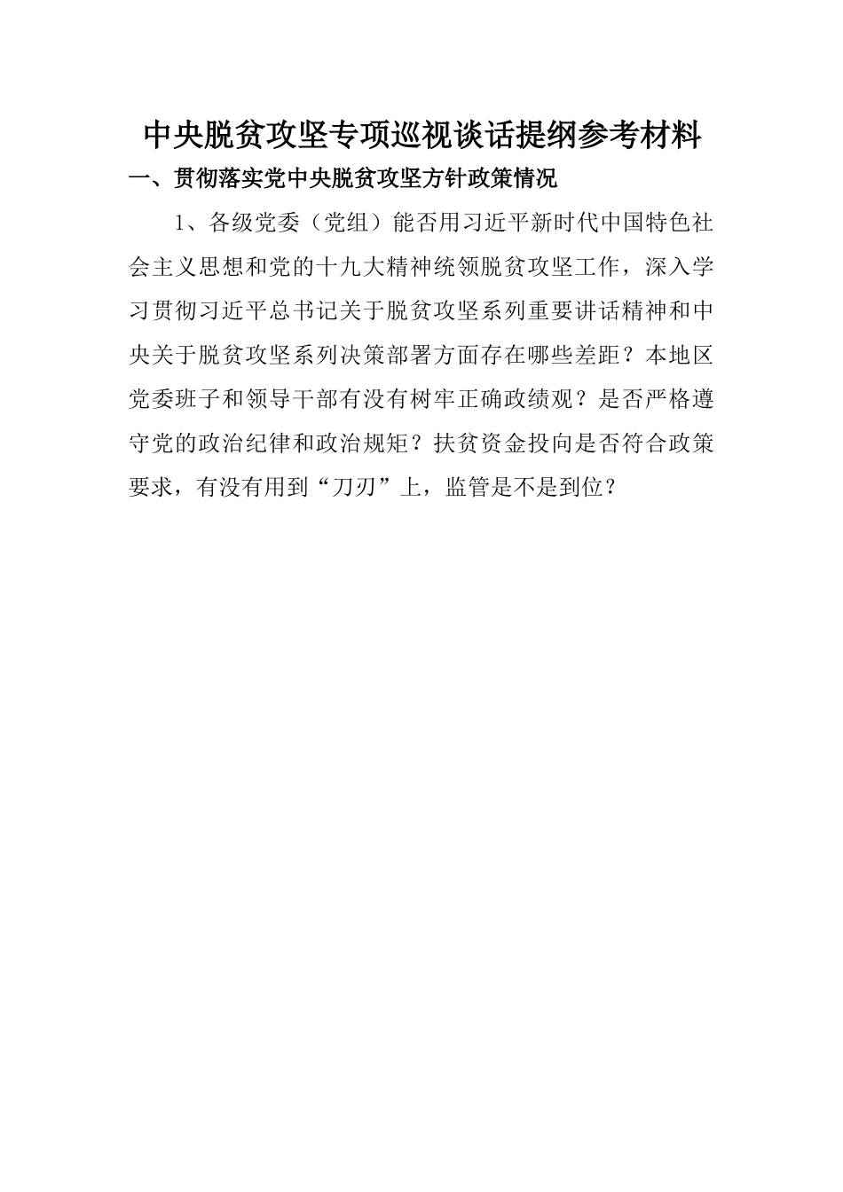 中央脱贫攻坚专项巡视谈话提纲参考材料.docx_第1页