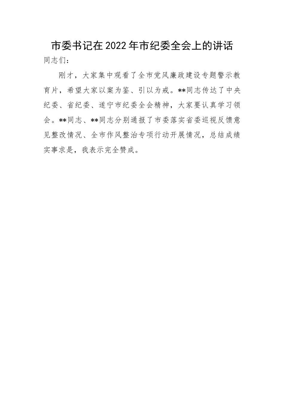 市委书记在2022年市纪委全会上的讲话.docx_第1页