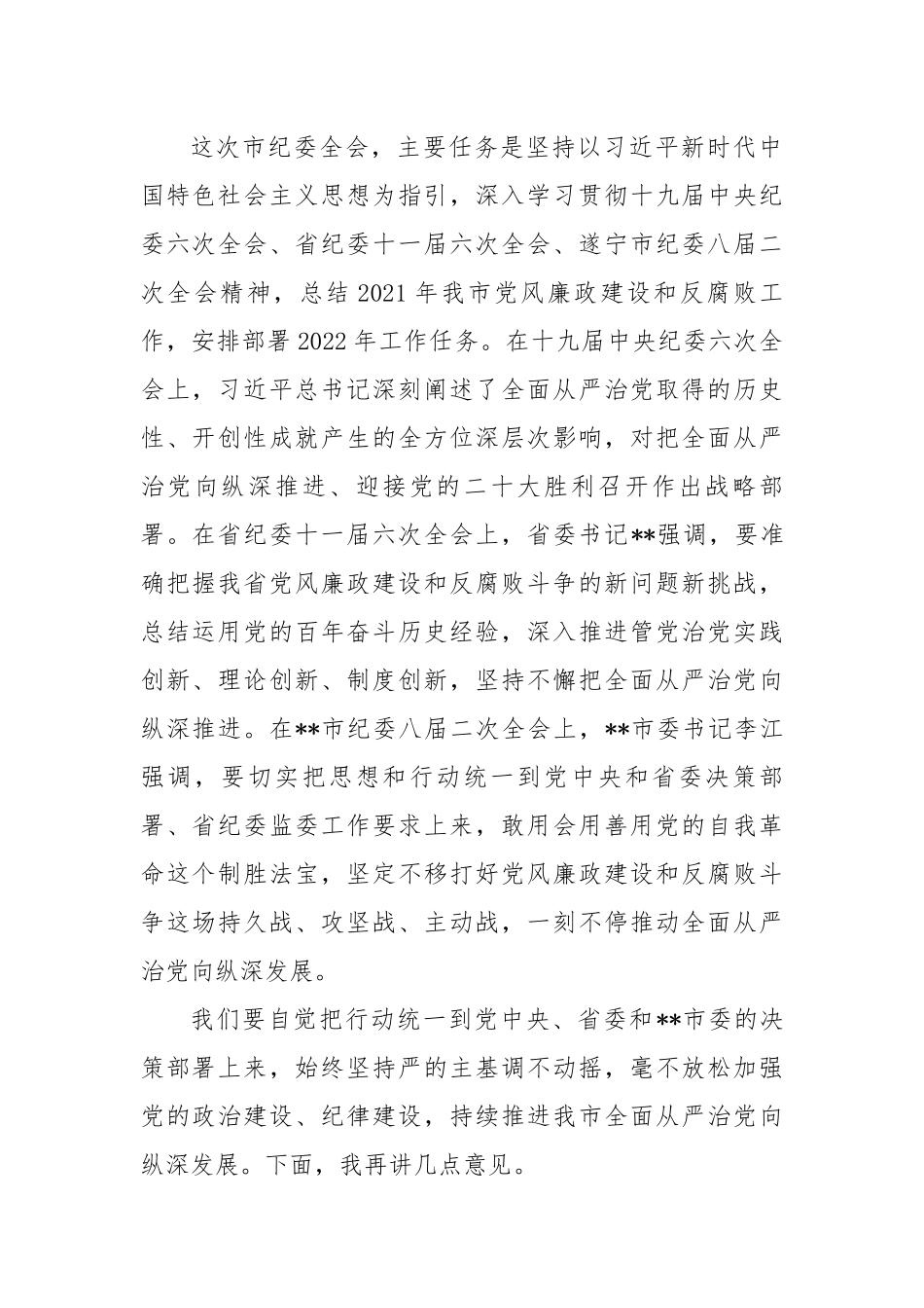市委书记在2022年市纪委全会上的讲话.docx_第2页