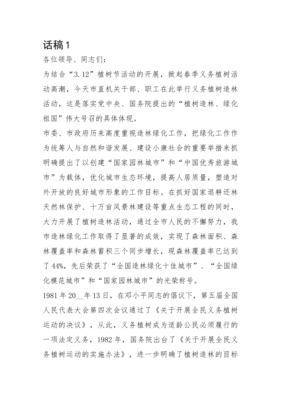 植树节讲话稿精选-5篇.docx_第1页