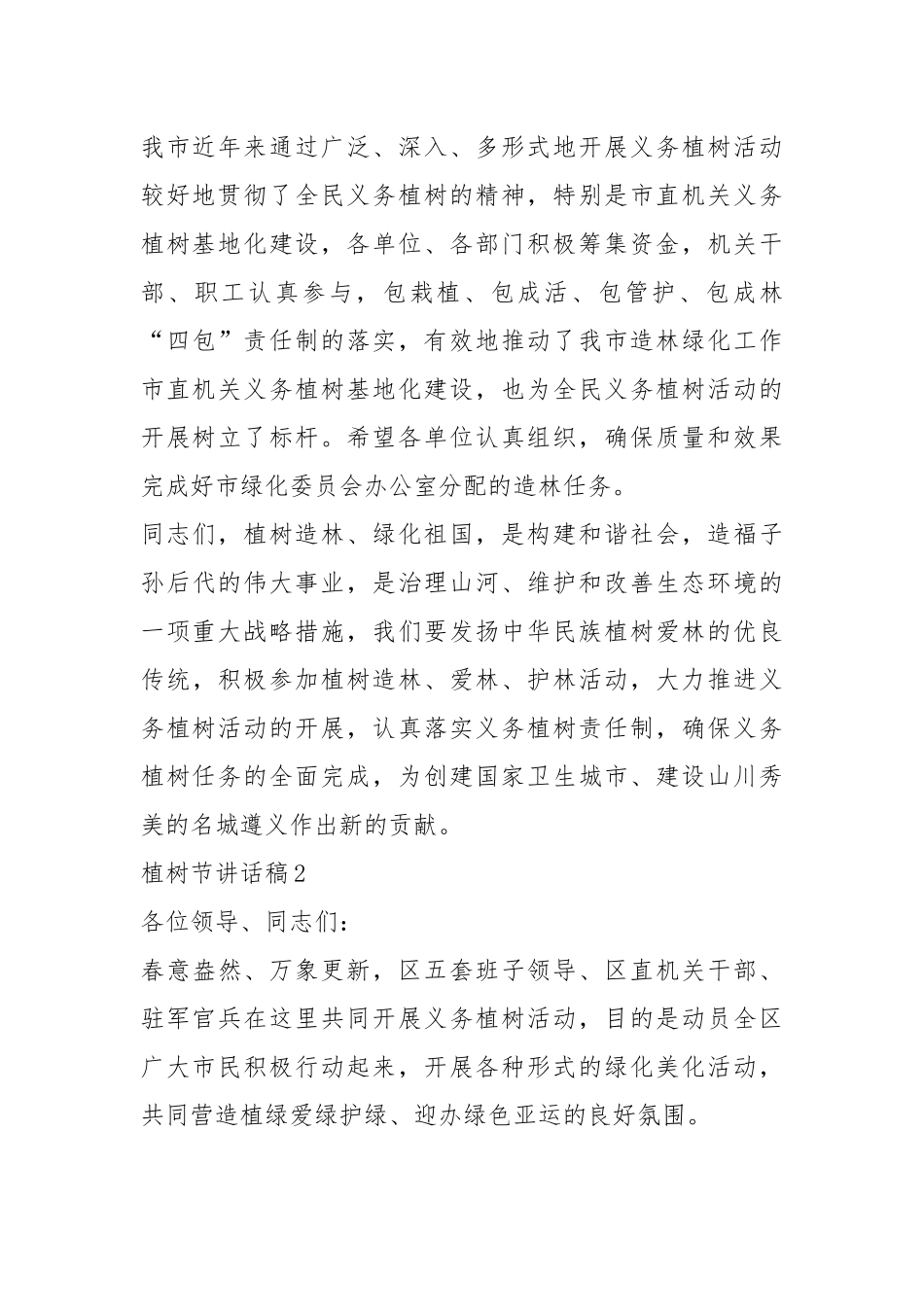 植树节讲话稿精选-5篇.docx_第3页