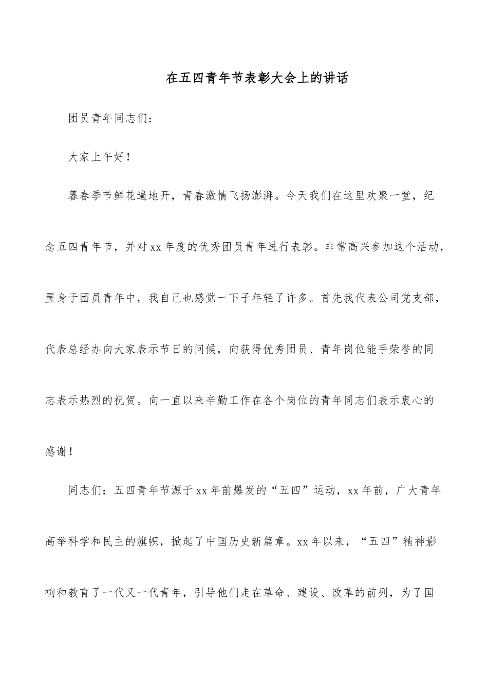 在五四青年节表彰大会上的讲话.docx_第1页