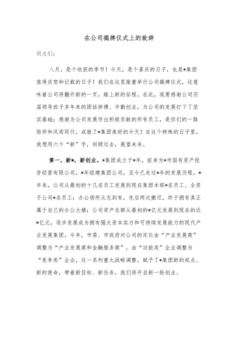 在公司揭牌仪式上的致辞.docx_第1页
