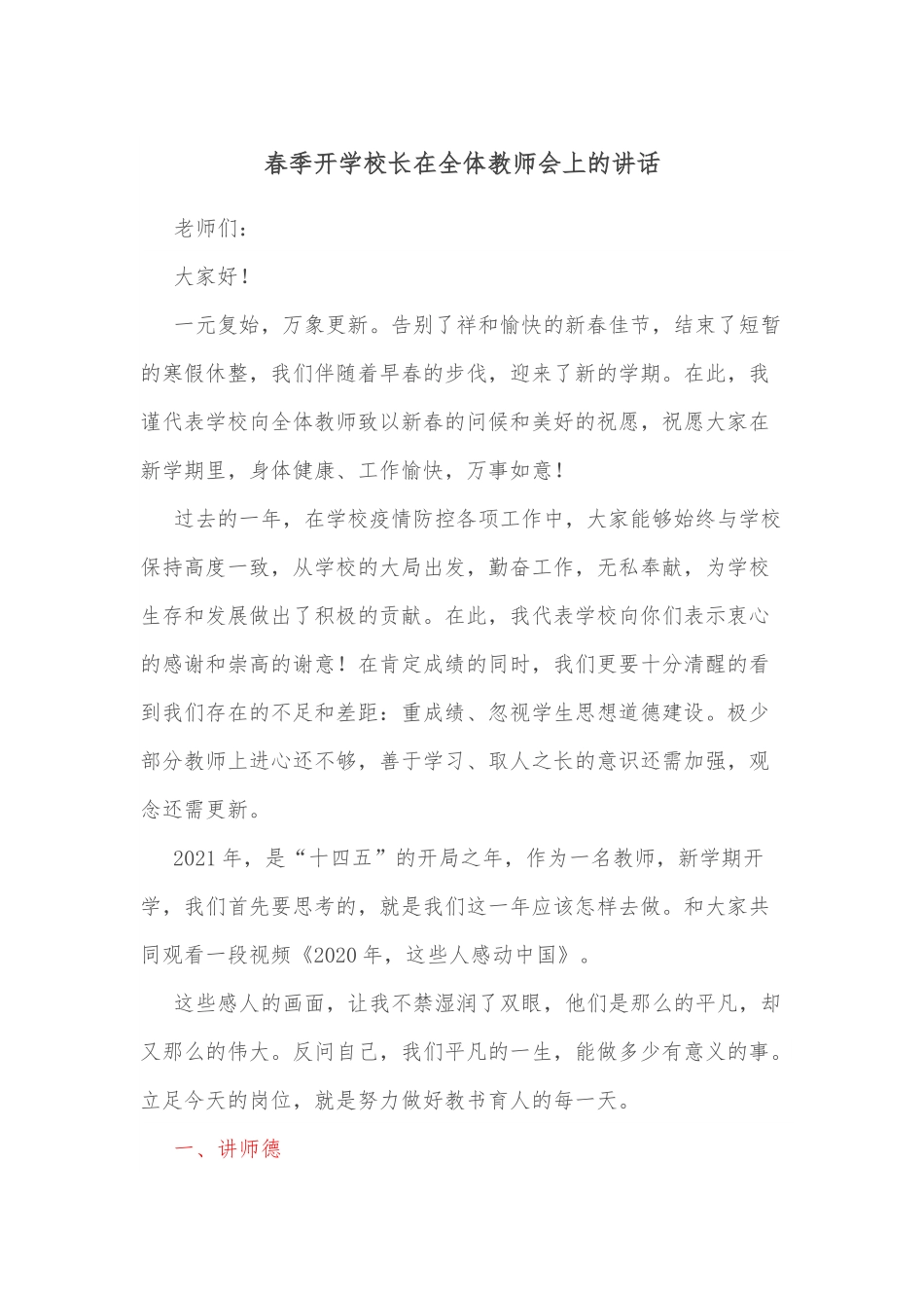 春季开学校长在全体教师会上的讲话.docx_第1页