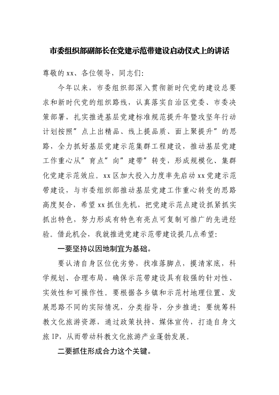 在党建示范带建设启动仪式上的讲话.docx_第1页