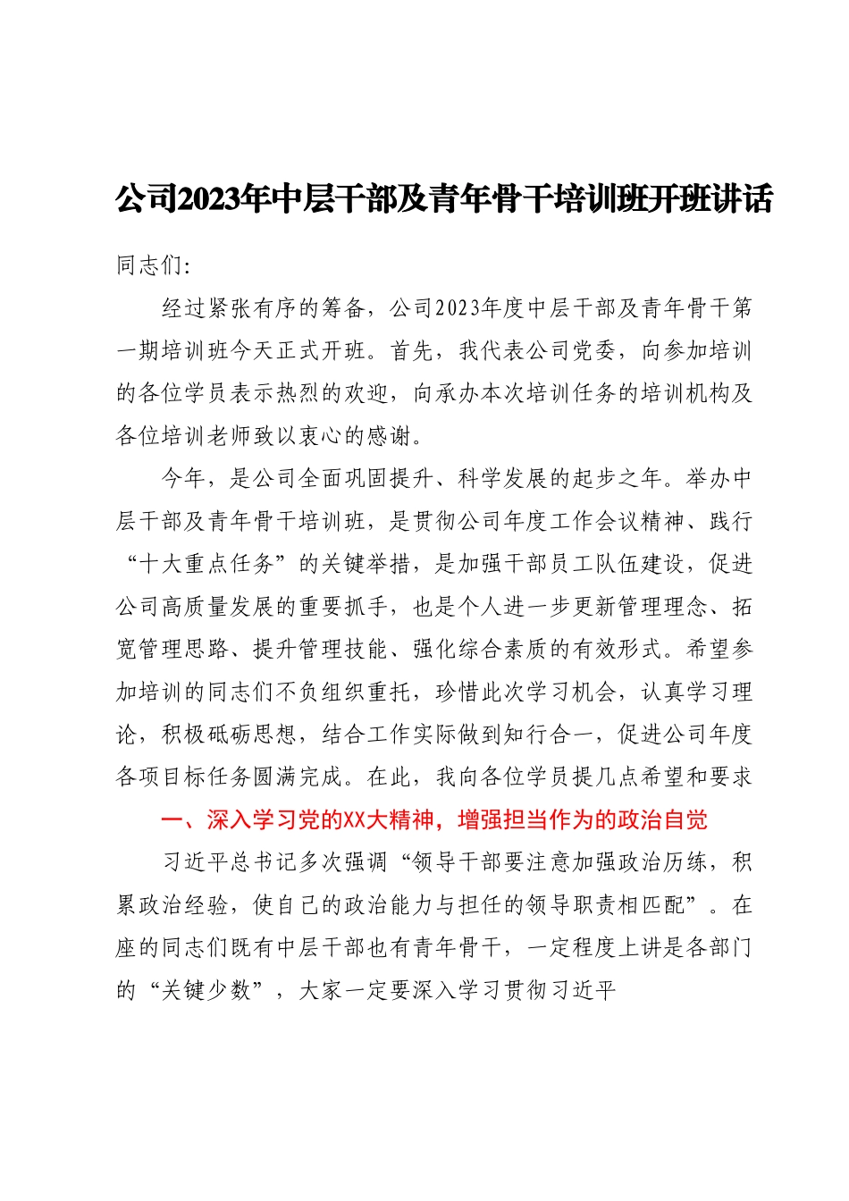 公司2023年中层干部及青年骨干培训班开班讲话.docx_第1页
